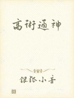 高术通神