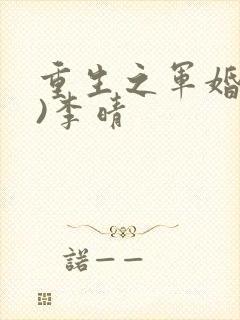 重生之军婚(h)李晴封面