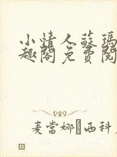 小情人苏玛丽笔趣阁免费阅读全文