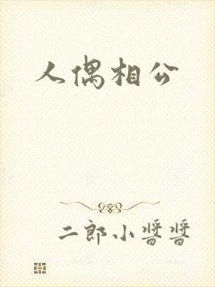 人偶相公
