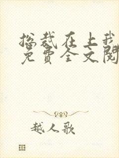 总裁在上我在下免费全文阅读