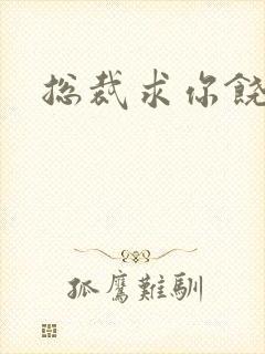 总裁求你饶了我