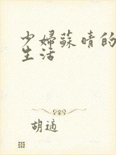 少妇苏晴的性荡生活