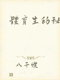 体育生的秘密封面