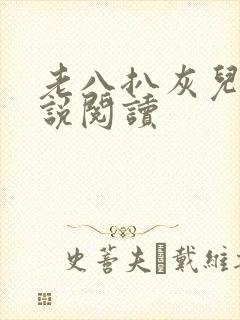 老八扒灰儿媳小说阅读
