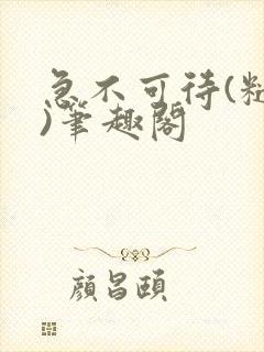 急不可待(糙汉)笔趣阁