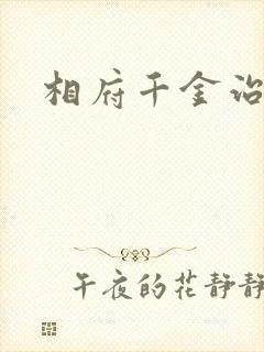 相府千金治病记