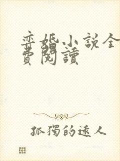 弈婚小说全文免费阅读封面