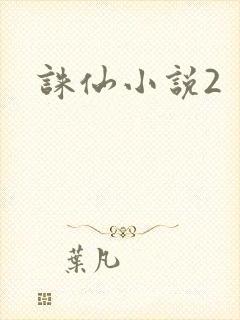诛仙小说2封面