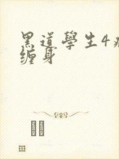 黑道学生4病魔缠身
