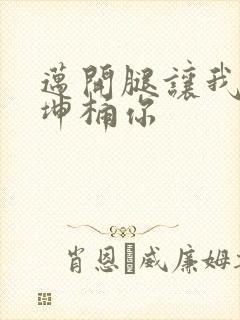 迈开腿让我的坤坤桶你封面