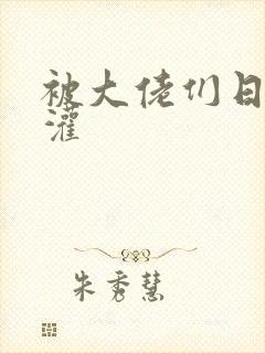 被大佬们日夜浇灌