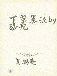 下击暴流by假恐龙