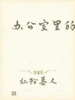 办公室里的故事