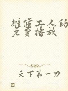 维修工人的绝遇免费播放