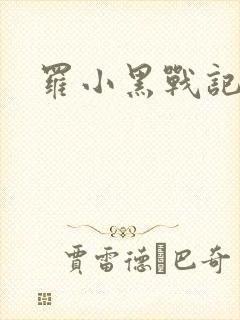 罗小黑战记小说