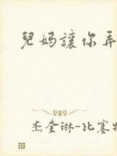 儿妈让你弄个够