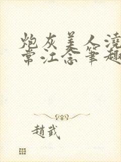 炮灰美人浇灌日常江念笔趣阁封面