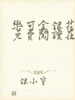 乐可金银花全文免费阅读在线笔趣阁软件无广