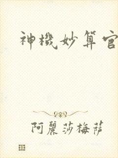 神机妙算官网封面