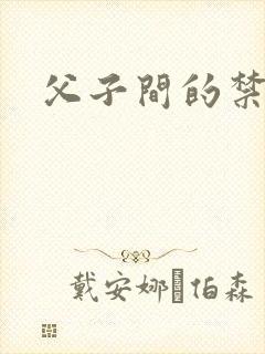 父子间的禁忌