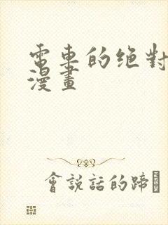 电车的绝对诱惑漫画