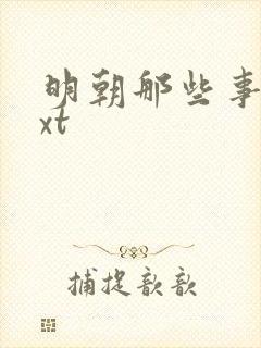 明朝那些事儿txt封面