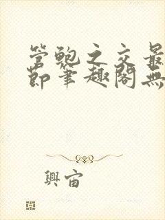 管鲍之交最新章节笔趣阁无弹窗封面