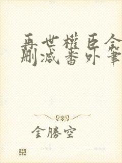 再世权臣全文无删减番外笔趣阁封面