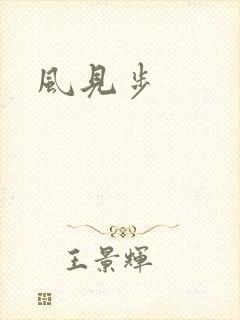 风见步