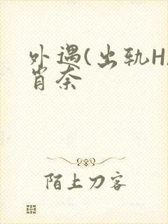 外遇(出轨H)肖奈