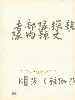 去部队探亲被全队肉辣文