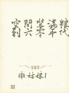 空间装满粮食回到六零年代