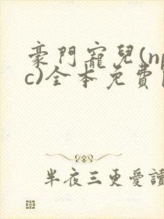 豪门宠儿(npc)全本免费阅读