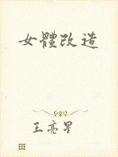 女体改造