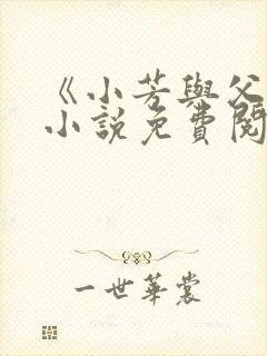 《小芳与父亲》小说免费阅读