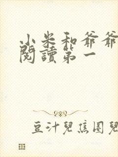 小米和爷爷在线阅读第一