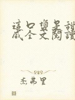 这口盐是甜不是咸全文阅读