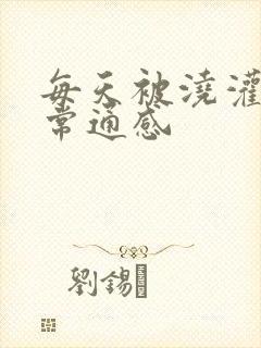 每天被浇灌的日常通感