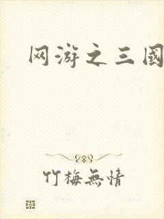 网游之三国王者
