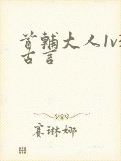 首辅大人1v3古言