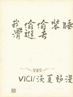 我偷偷装睡让公滑进去