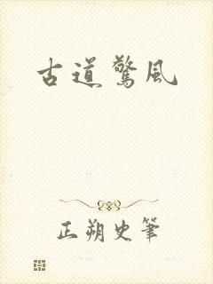 古道惊风
