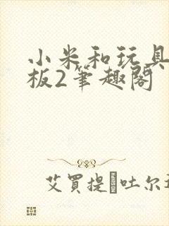 小米和玩具店老板2笔趣阁