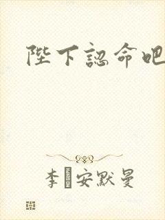 陛下认命吧封面