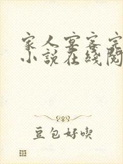 家人宴客完整版小说在线阅读