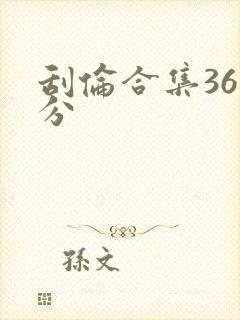 刮伦合集36部分
