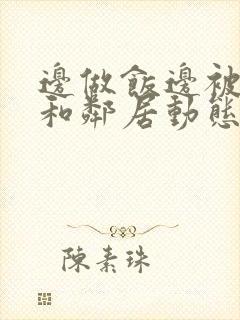 边做饭边被躁我和邻居动态图