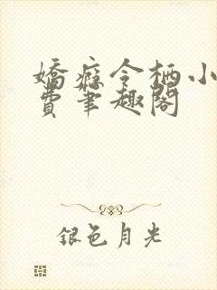 娇瘾令栖小说免费笔趣阁