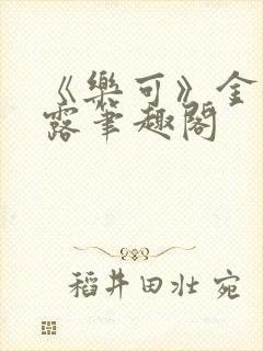 《乐可》金银花露笔趣阁